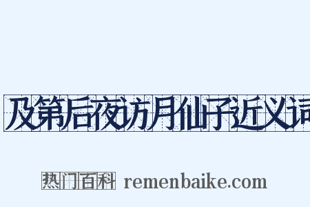 及第后夜访月仙子近义词是什么意思的图片